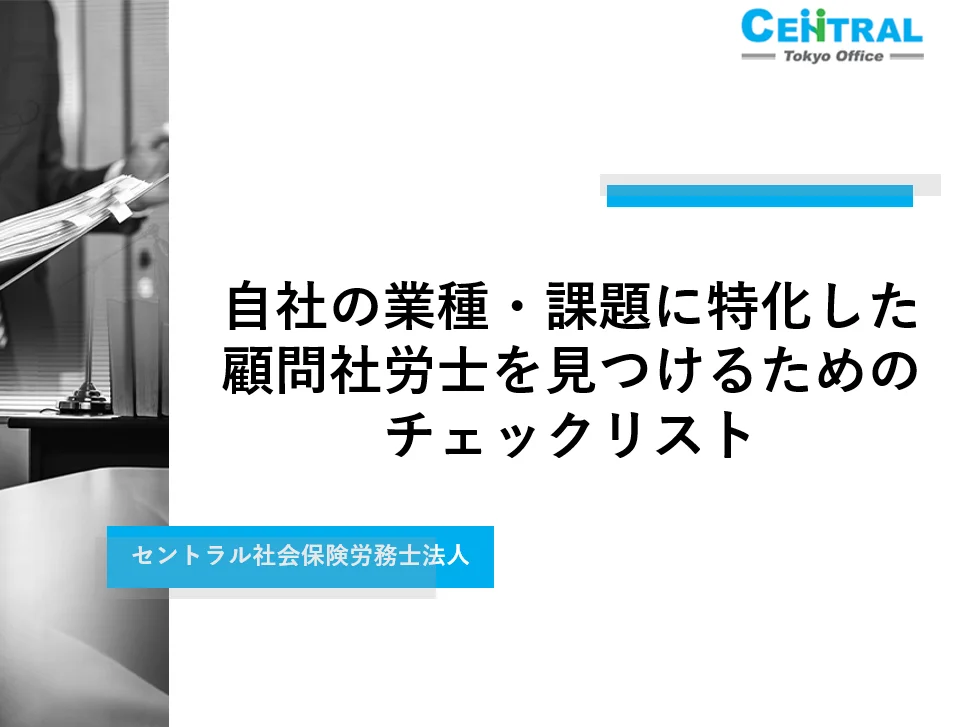自社の業種・課題に対応できる顧問社労士を見つけるためのチェックリスト