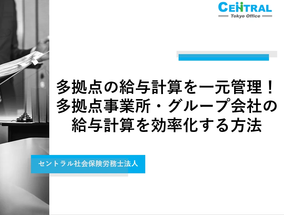 多拠点の給与計算を一元管理！多拠点事業所・グループ会社の給与計算を効率化する方法