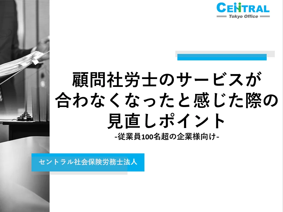 顧問社労士のサービスが合わなくなったと感じた際の見直しポイント-従業員100名超の企業様向け-