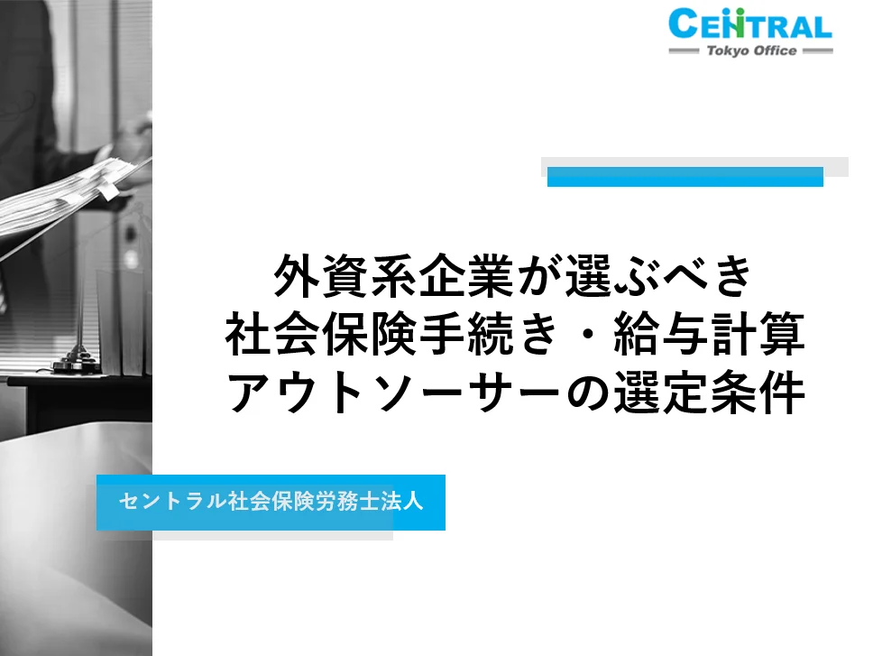 外資系企業が選ぶべき社会保険手続き・給与計算アウトソーサーの選定条件