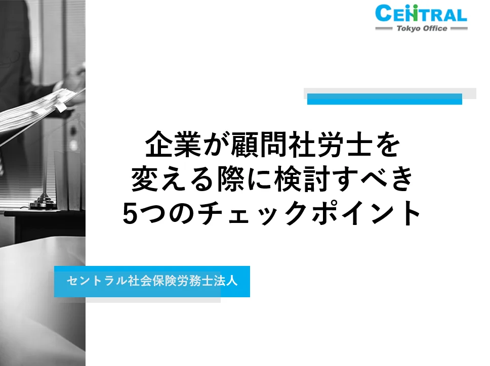 企業が顧問社労士を変える際に検討すべき5つのチェックポイント