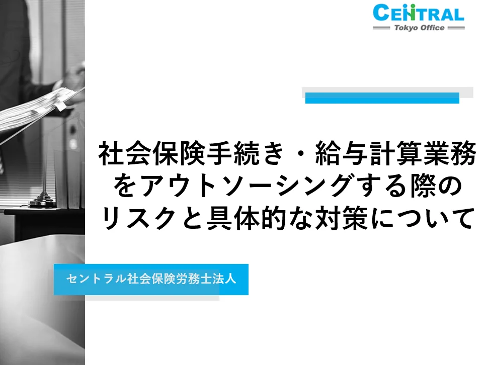 社会保険手続き・給与計算業務をアウトソーシングする際のリスクと具体的な対策について