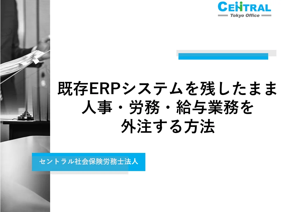 既存ERPシステムを残したまま人事・労務・給与業務を外注する方法