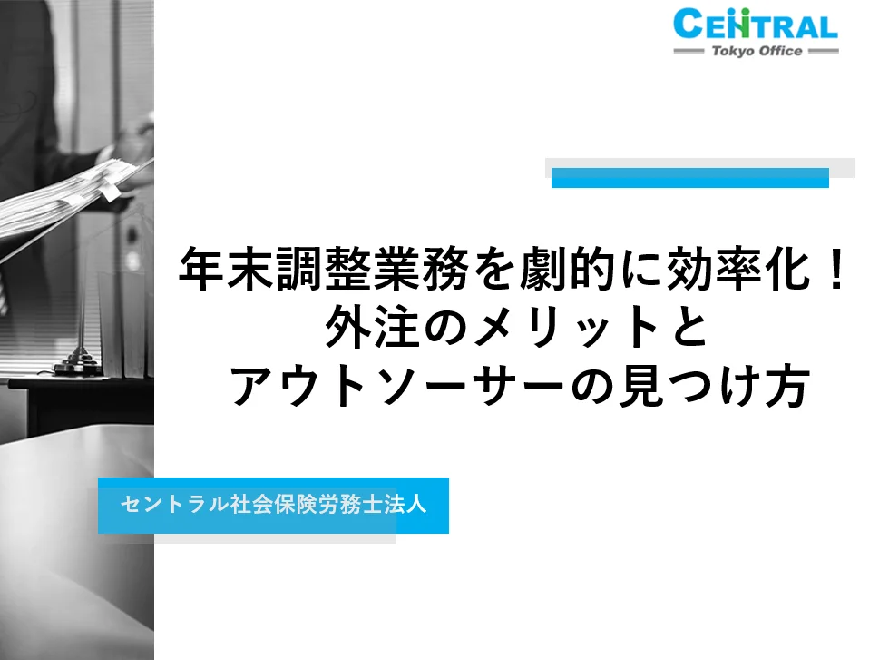 年末調整業務を劇的に効率化！外注のメリットとアウトソーサーの見つけ方