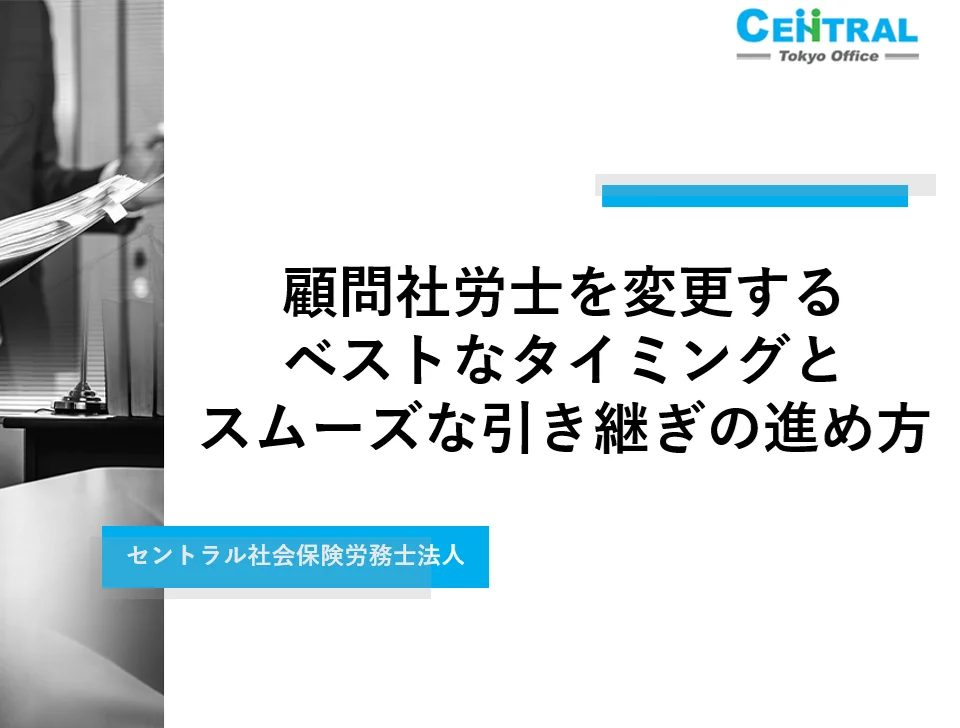 顧問社労士を変更するベストなタイミングとスムーズな引き継ぎの進め方