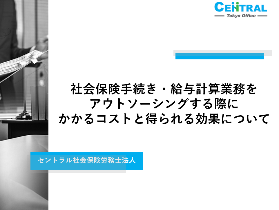 社会保険手続き・給与計算業務をアウトソーシングする際にかかるコストと得られる効果について