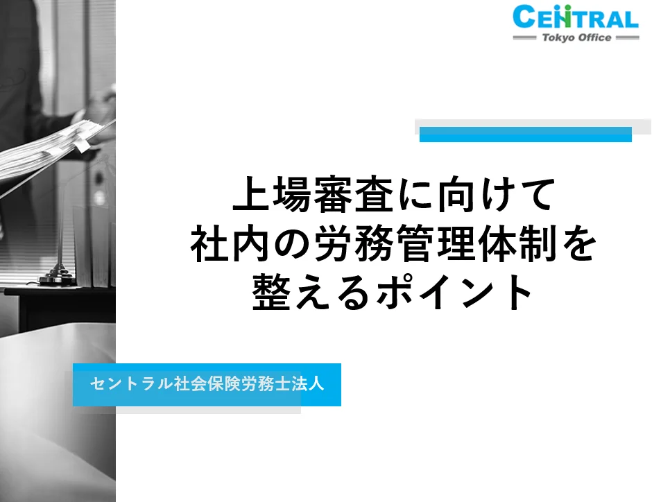 上場審査に向けて社内の労務管理体制を整えるポイント