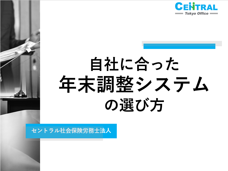 自社に合った年末調整システムの選び方