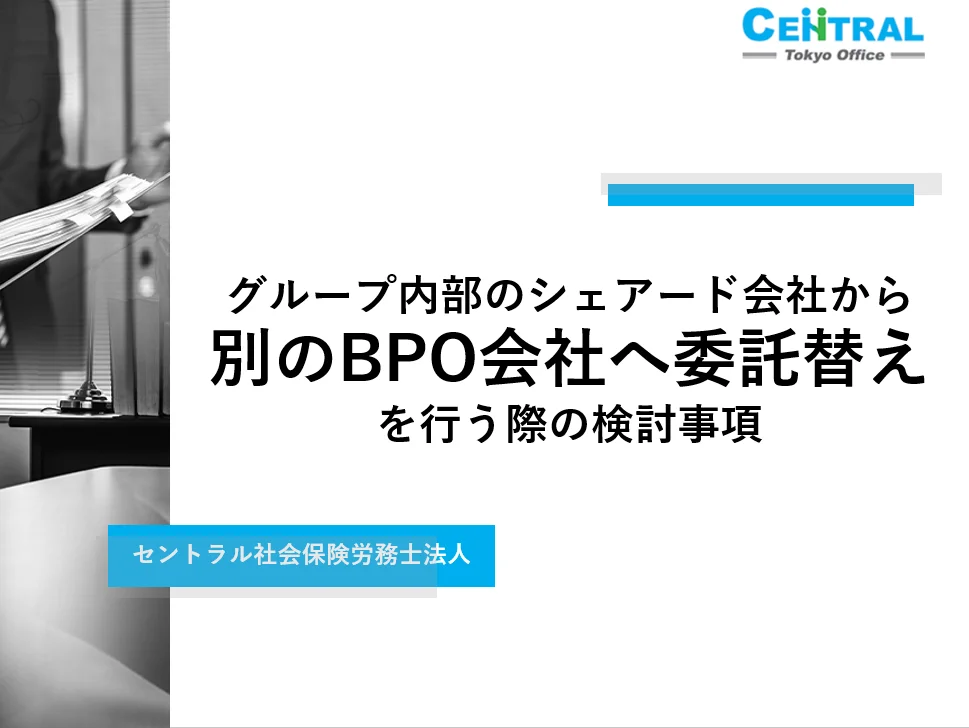 グループ内部のシェアード会社から別のBPO会社へ委託替えをおこなう際の検討事項