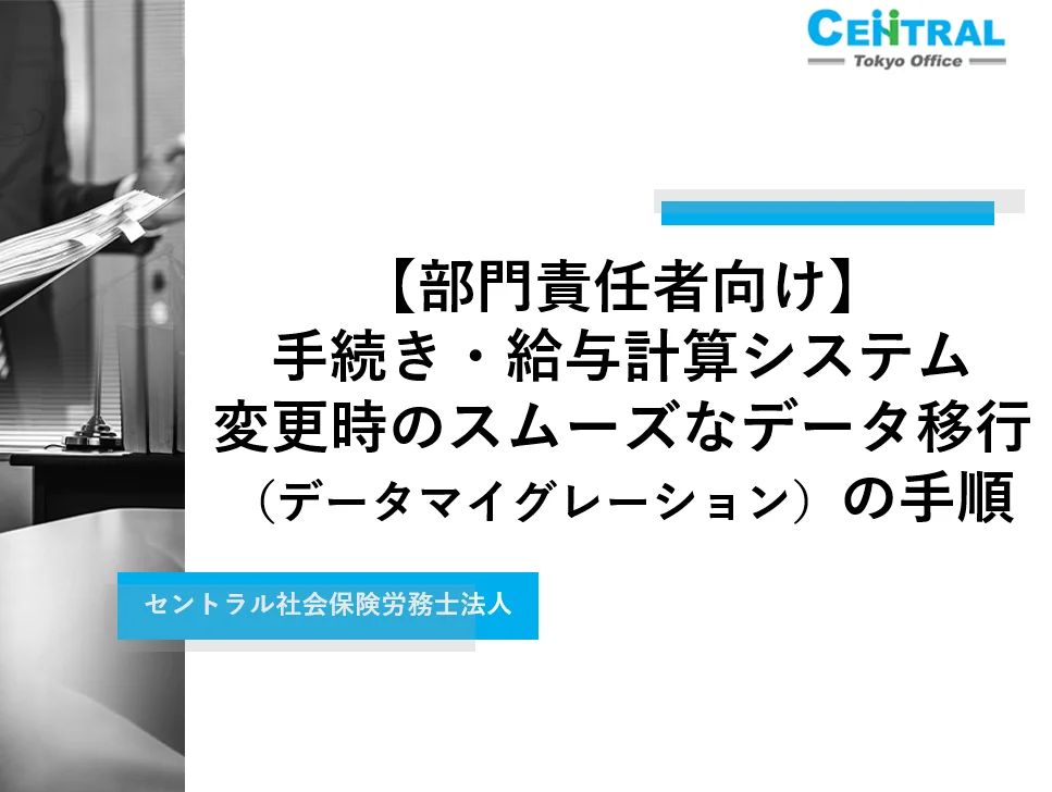 【部門責任者向け】手続き・給与計算システム変更時のスムーズなデータ移行（データマイグレーション）の手順