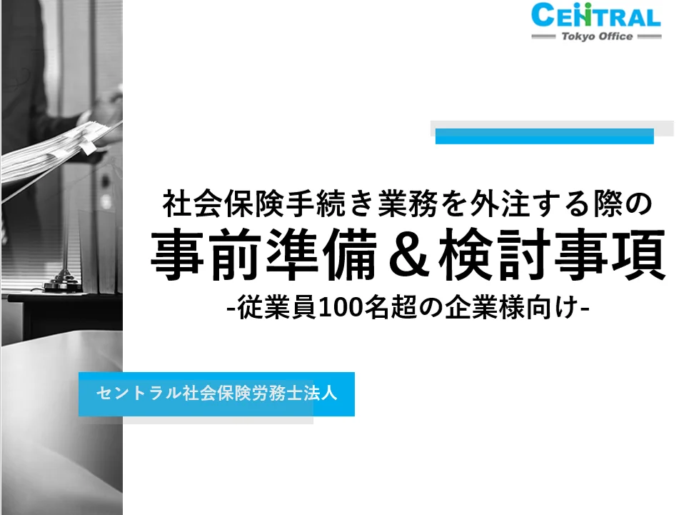 社会保険手続き業務を外注する際の事前準備＆検討事項-従業員100名超の企業様向け-