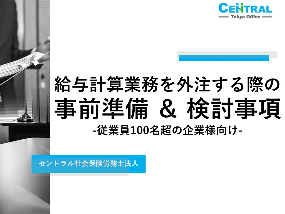 給与計算業務を外注する際の事前準備＆検討事項-従業員100名超の企業様向け-