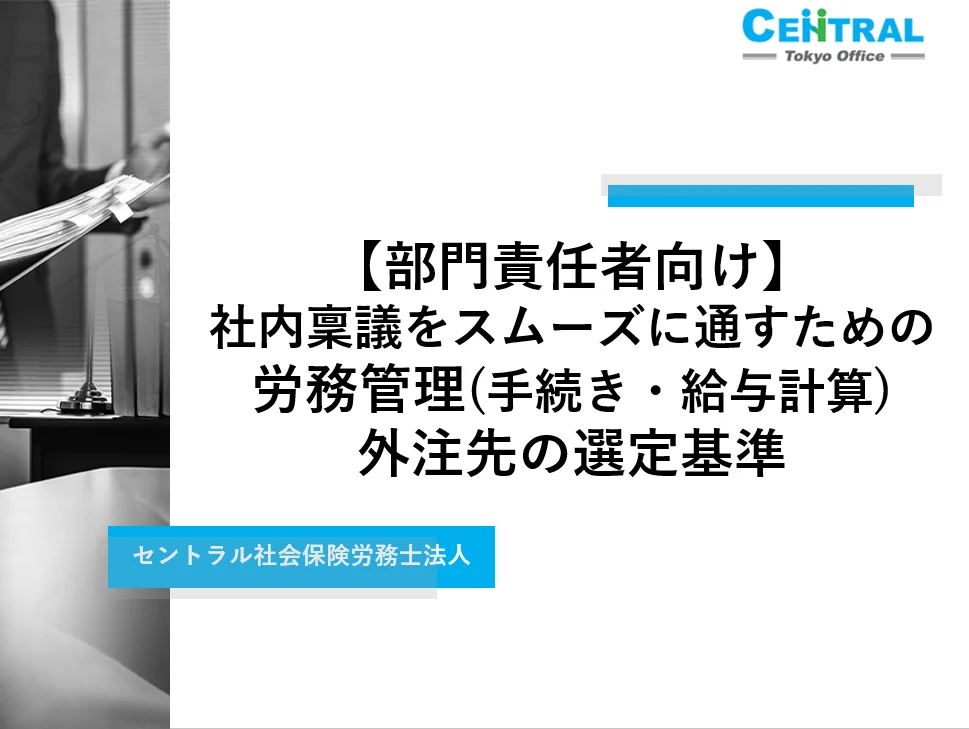 【部門責任者向け】社内稟議をスムーズに通すための労務管理（手続き・給与計算）外注先の選定基準