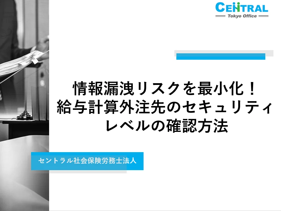 情報漏洩リスクを最小化！給与計算外注先のセキュリティレベルの確認方法